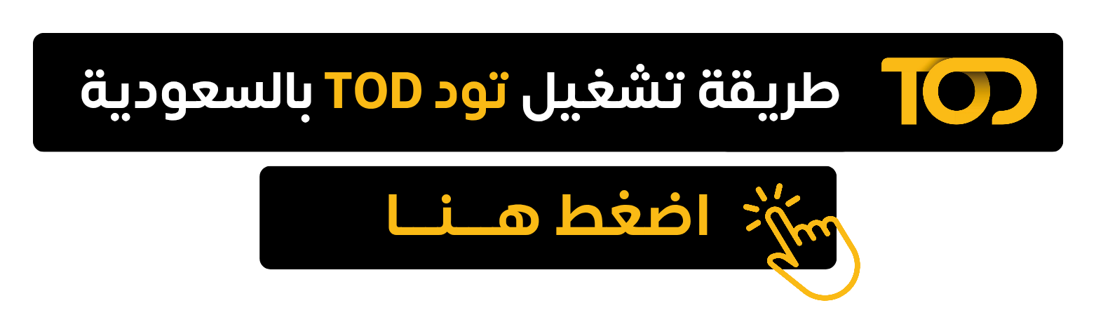 طريقة تشغيل منصة تود بالسعودية