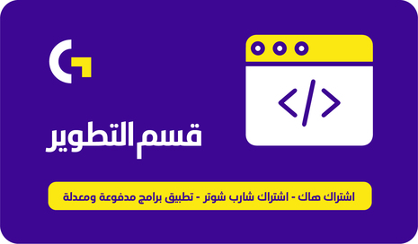 قسم التطوير 