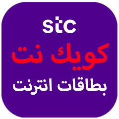 كويك نت stc