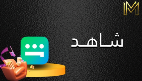 اشتراكات شاهد