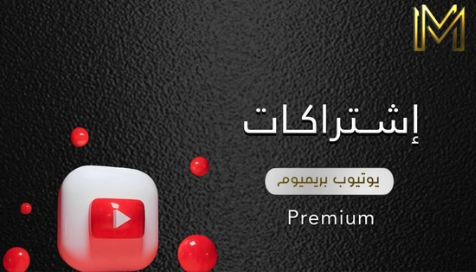 اشتراك يوتيوب بريميوم