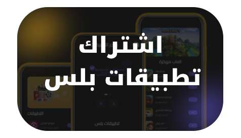 تطبيقات بلس