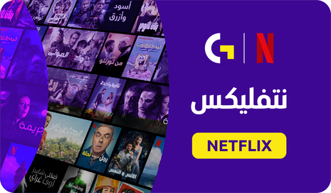 نتفليكس