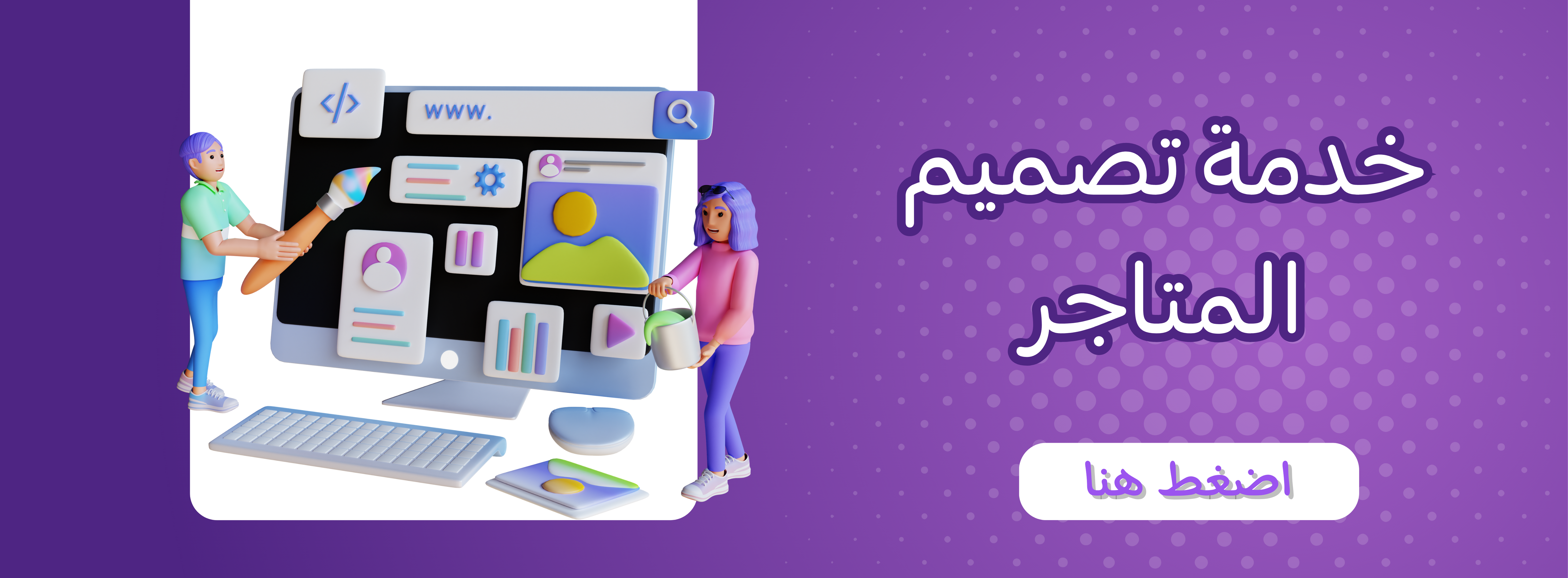 خدمة تصميم المتاجر