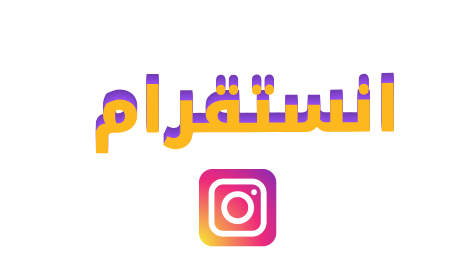 انستقرام