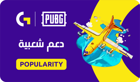 دعم الشعبية 