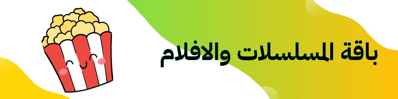 اشتراك مسلسلات
