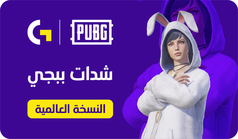 شدات ببجي النسخة العالمية 