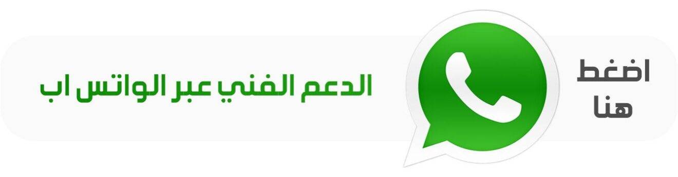 تواصل واتساب مباشرة اضغط هنا