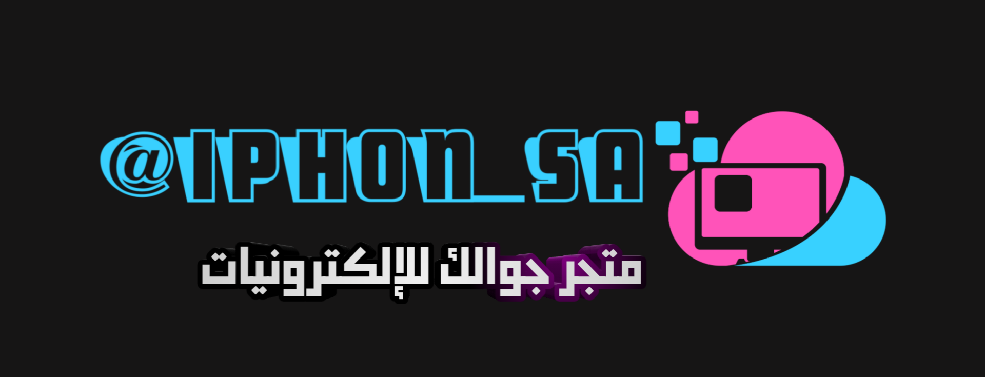 متجر جوالك للإلكترونيات